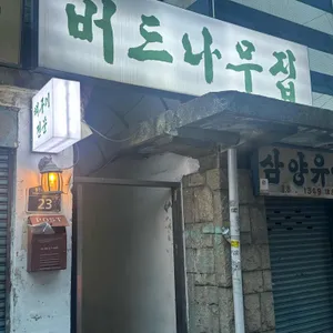 버드나무집 리뷰 사진