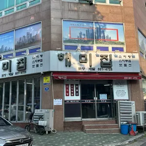 해미집 사진 1
