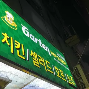 가르텐비어 리뷰 사진