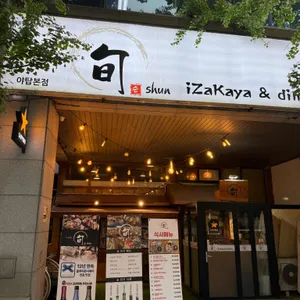 슌 대표 사진