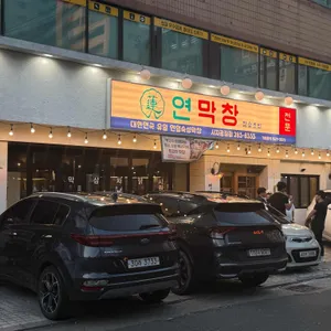 연막창 사진