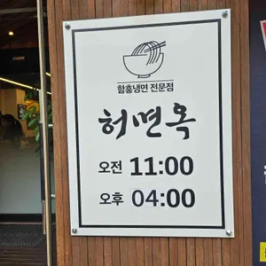 허면옥함흥냉면 리뷰 사진