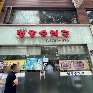 명동순대국 리뷰 사진