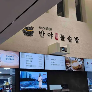반야돌솥밥 리뷰 사진