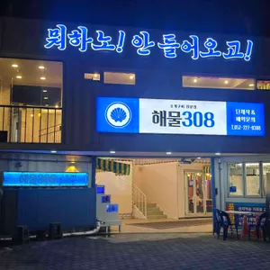 해물308 대표 사진