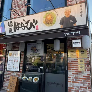 멘야하나비 사진 2