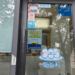 콩분식 리뷰 사진