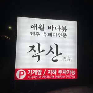 제주 흑돼지 작산 리뷰 사진