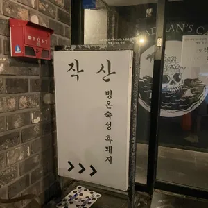 제주 흑돼지 작산 리뷰 사진