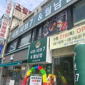 샤브7 대표 사진