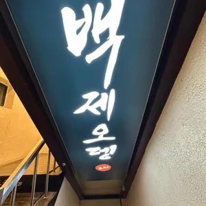 백제오뎅 리뷰 사진