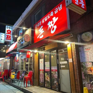 돈짱 리뷰 사진