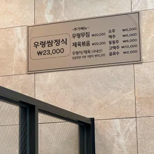 산아래 우렁쌈정식 리뷰 사진