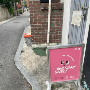 어썸스윗 사진 1