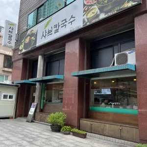 신라 샤브칼국수 리뷰 사진