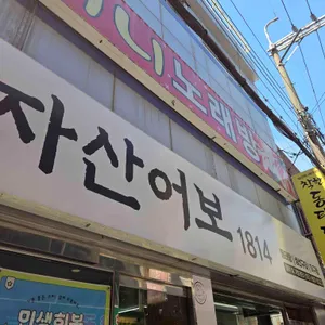 자산어보1814 사진