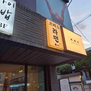 오레노라멘 사진 1