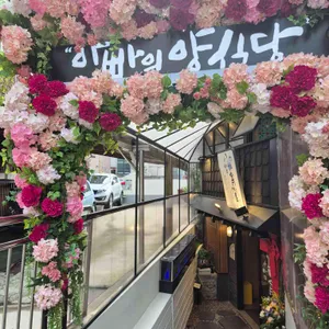 아빠의양식당 사진
