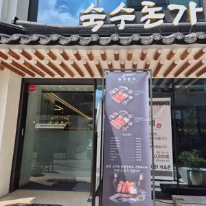 숙수돈가 리뷰 사진
