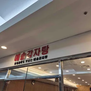 예솔감자탕 사진 1