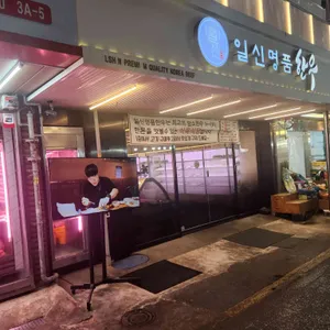 일신명품한우 리뷰 사진