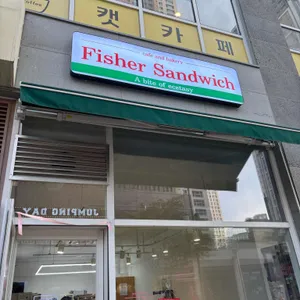 피셔샌드위치 리뷰 사진