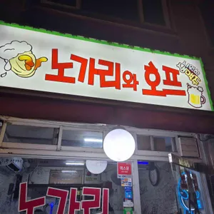 노가리와호프 리뷰 사진