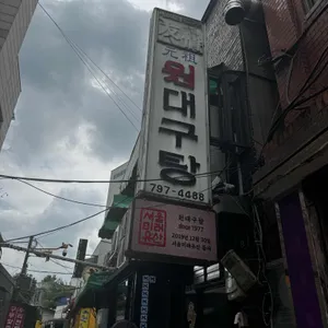 원대구탕 리뷰 사진