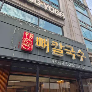 평이담백 뼈칼국수 사진 1