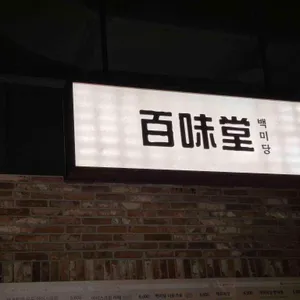 백미당 사진 2