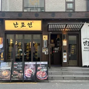 난로연 리뷰 사진