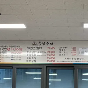 김순화 충남순대 리뷰 사진