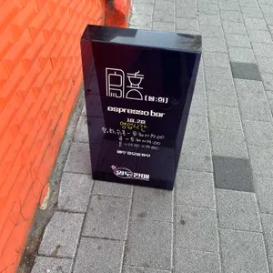 봉희 에스프레소바 리뷰 사진