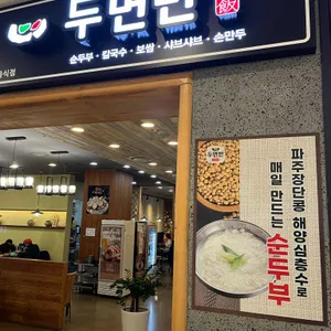 두면반 리뷰 사진
