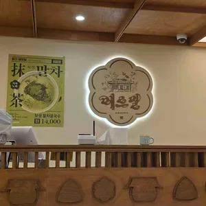 메르밀진미집 사진 1