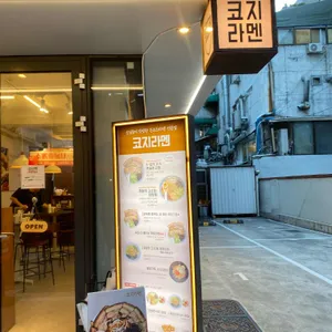 코지라멘 리뷰 사진