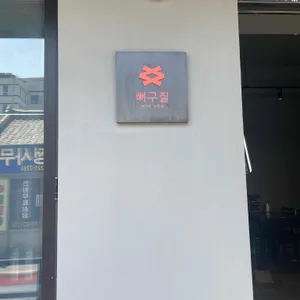 뼈구칠 사진