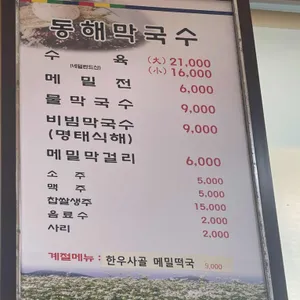 동해막국수 리뷰 사진