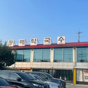 동해막국수 리뷰 사진