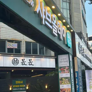 샤브올데이 리뷰 사진