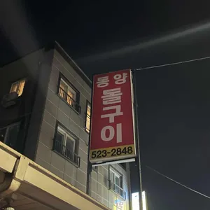 동양돌구이 사진 2