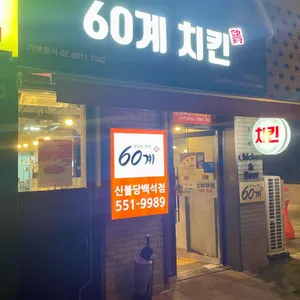 60계 치킨 대표 사진