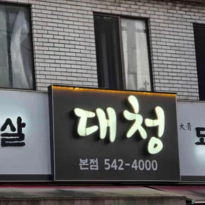 대청 리뷰 사진