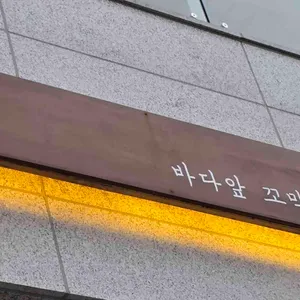 바다앞꼬막집 리뷰 사진