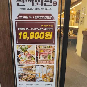 편백회관 리뷰 사진