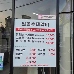 달동수제갈비 리뷰 사진