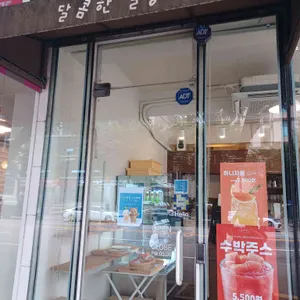 달콤한일상 리뷰 사진