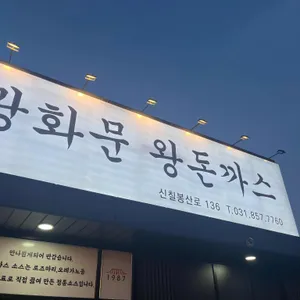 광화문왕돈까스 리뷰 사진