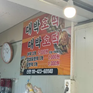 대박호떡 리뷰 사진