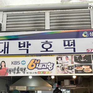 대박호떡 리뷰 사진